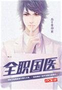 全职国医方远