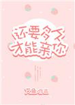 还有多久才可以亲你