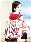 重生之福气小嫂子全文阅读