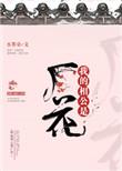 我的相公是厂花张月儿