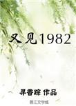 又见一九八二