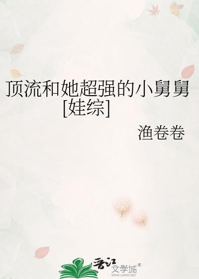 顶流和她超强的小舅舅[娃综