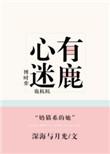 心有迷鹿作者深海与月光