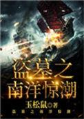 南洋旧志盗墓笔记