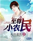 至尊小农民下部