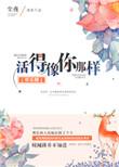 活得像你那样剧透