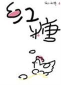 红糖鸡蛋能一起吃吗