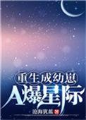 重生成幼崽的