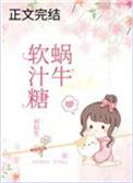 蜗牛软汁糖番外全文免费阅读
