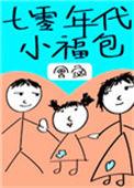 七零年代小福气包穿书