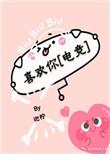 喜欢你电竞完整版
