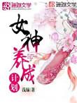 女神养成计划橙光清软完结