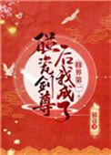 碰瓷剑尊后我成了修界第一159