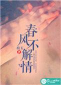 春风不解情意