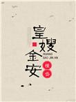 皇嫂金安无防盗格格党