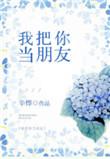 我把你当朋友你
