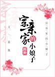 宗亲家的小娘子txt书包网