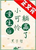 重生后小可怜躺赢了书包网