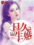 免费日久生婚