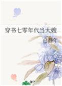 穿书七零年代当大嫂作者白静年