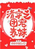 清穿之团宠表妹 金推完结+番外