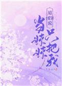道侣说只把我当妹妹格格党