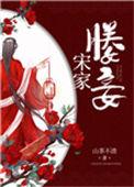 太子媵妾免费阅读全文