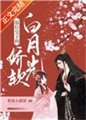 篡位皇子的娇软白月光椒盐