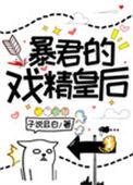 暴君的戏精皇后无弹窗