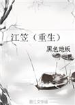 江笠重生by黑色地板