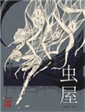 虫屋主人是谁