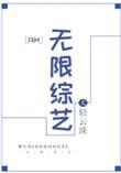 RM无限综艺轻云淡笔趣阁