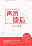 再婚再爱你