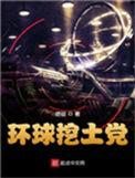 环球挖土党TXT资源