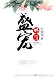 盛宠小辣妈