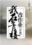 我在青楼当掌柜