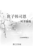 世子韩司恩受是双儿吗