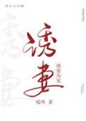 诱妻为宠TXT百度