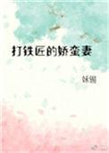 打铁匠的娇蛮妻免费阅读