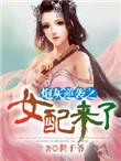 炮灰女配逆袭记txt