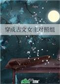 穿成古文女主对照组45