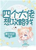 四个大佬想攻略我在线阅读