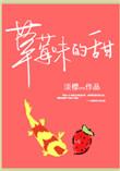 草莓味的甜附带番外txt