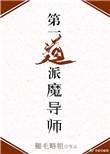 第一道派魔导师! 笔趣阁