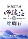 穿成师徒恋的绊脚石结局
