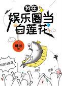 咸鱼精在娱乐圈当白莲花云盘