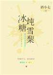 冰糖炖雪梨银耳的做法及功效