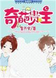 奇葩是谁