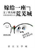 嫁给一座荒芜城男主有人形吗