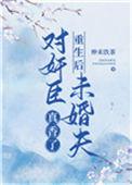 重生之后对男主特别好的